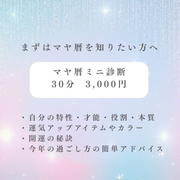 マヤ暦ミニ診断セッション（30分）