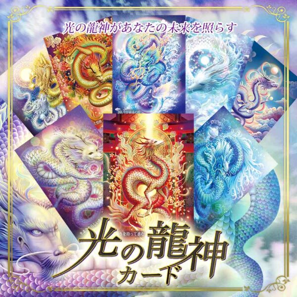光の龍神カードリーディング《限定モニター募集》