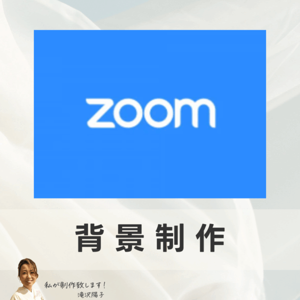 あなたの世界観にあわせてZOOM背景制作（QRコード・文章掲載 承ります）