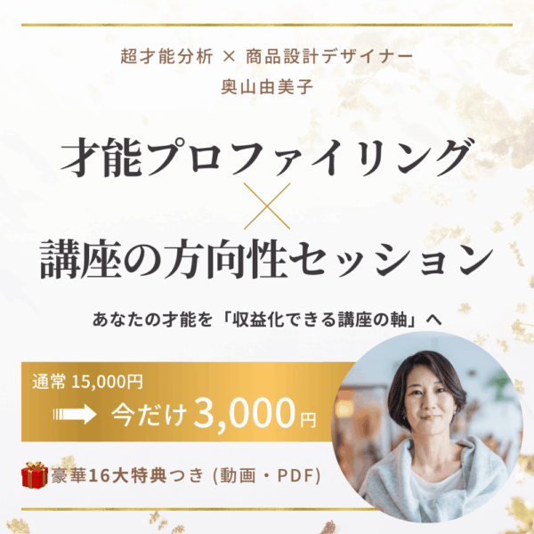 才能プロファイリング × 講座方向性セッション