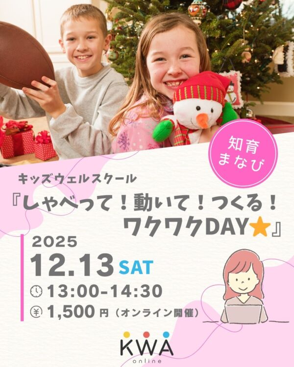 【12月13日開催】🌈キッズウェルスクール🌈『しゃべって！動いて！つくる！ ワクワクDAY⭐』