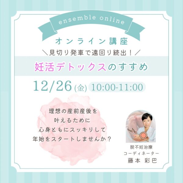 妊活術デトックスのすすめ