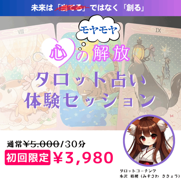 タロット占い🔮オンライン体験セッション（30分）