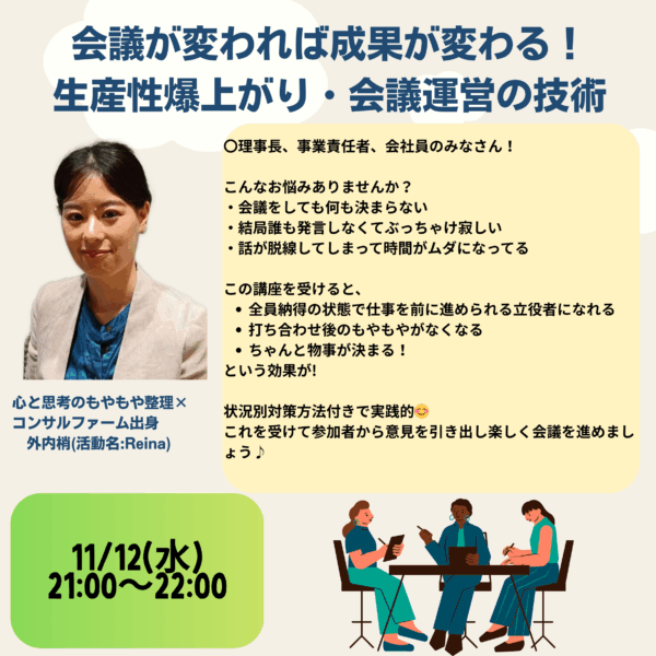 会議が変われば仕事の成果が変わる！コンサルファーム経験者が教える生産性爆上がり・会議運営の技術【11/12(水)21時～22時】