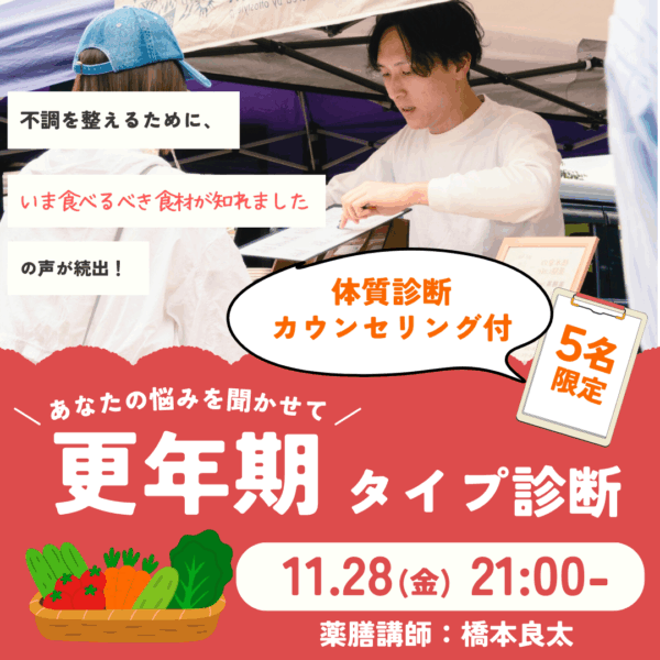 薬膳式”更年期”タイプ別診断【11/28(金)21時～22時】