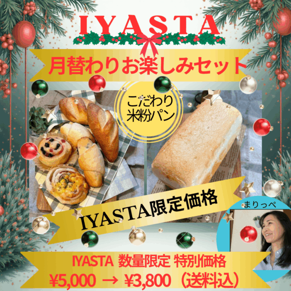 【イヤスタ限定】月替わりのお楽しみセット （食パン１本入り）送料込み