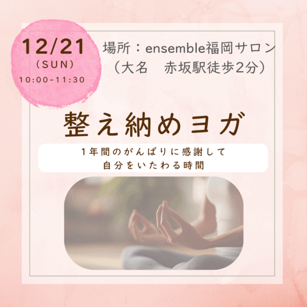 【福岡大名】12/21(日)開催　整え納めヨガ