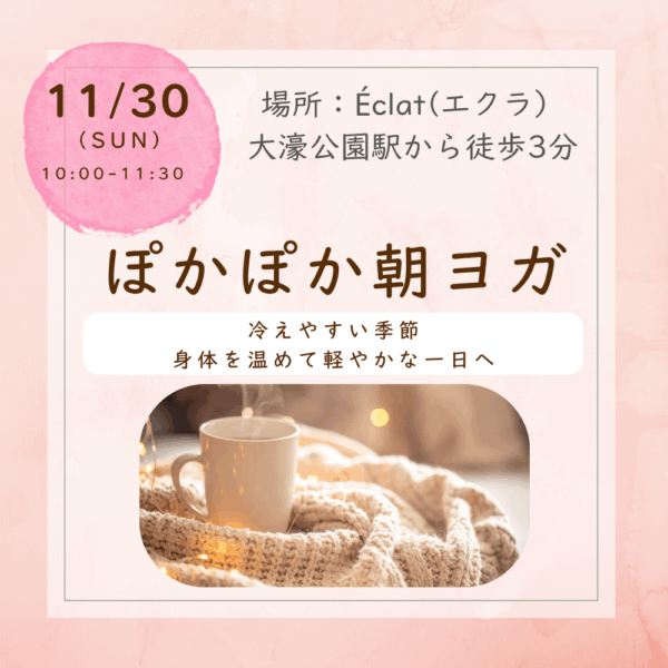 【福岡大濠】11/30開催　ぽかぽか朝ヨガ