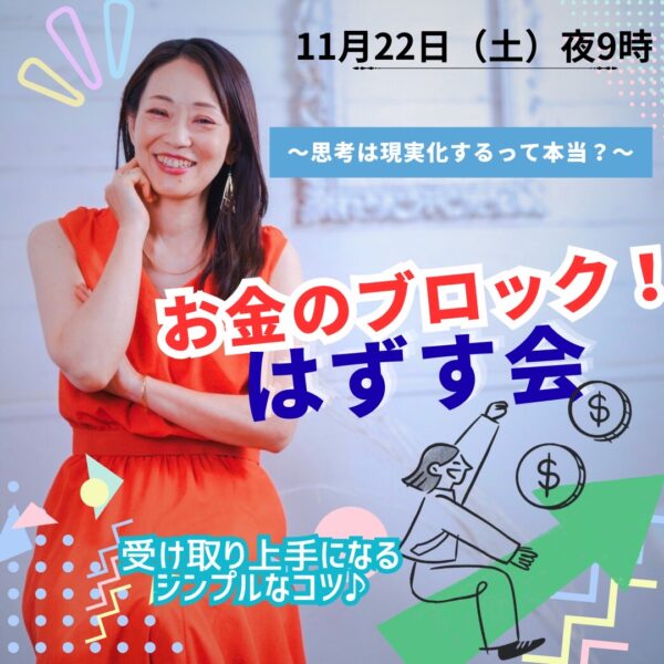 ～思考は現実化するって本当？～ 【お金のブロックをはずす会】 受け取り上手になるシンプルなコツ【11/22（土）21時～22時】