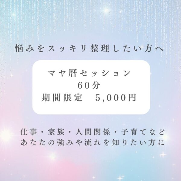 悩みをスッキリ整理したい方へ 【マヤ暦セッション60分】