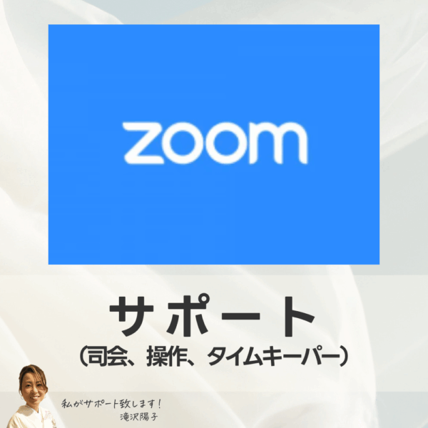 お助けします！！ZOOMサポート（司会・操作・タイムキーパーなど）