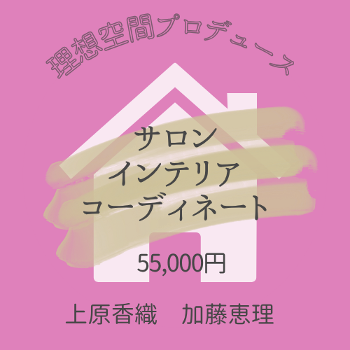 サロンインテリアコーディネート（オンライン）