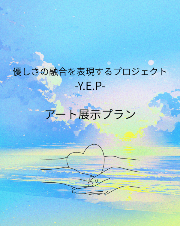 Y.E.P -優しさの思いを未来に。Now on kindness. アート展示プラン