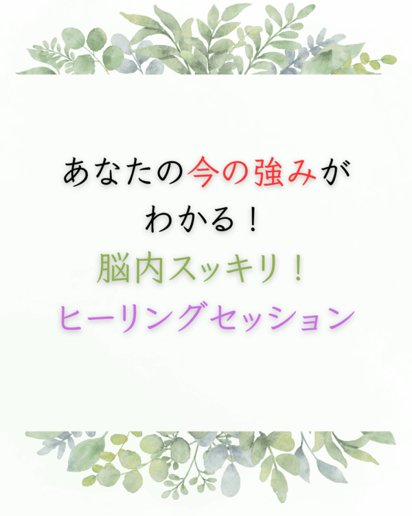 あなたの今の強みがわかる！脳内スッキリヒーリング