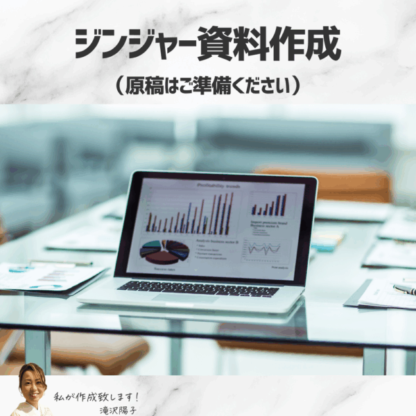 あなたの世界観のジンジャー資料作成（原稿はご準備ください）１枚1500円