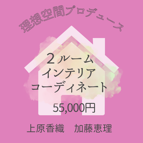 2ルームインテリアコーディネート（オンライン）