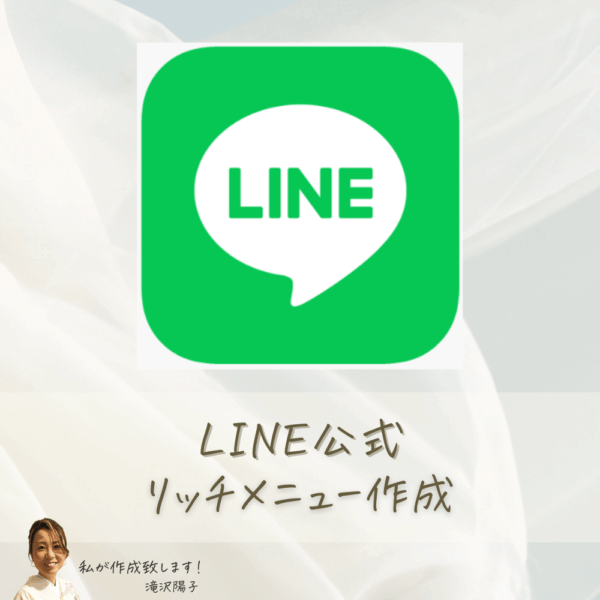 LINE公式　あなたの世界観のリッチメニュー作成
