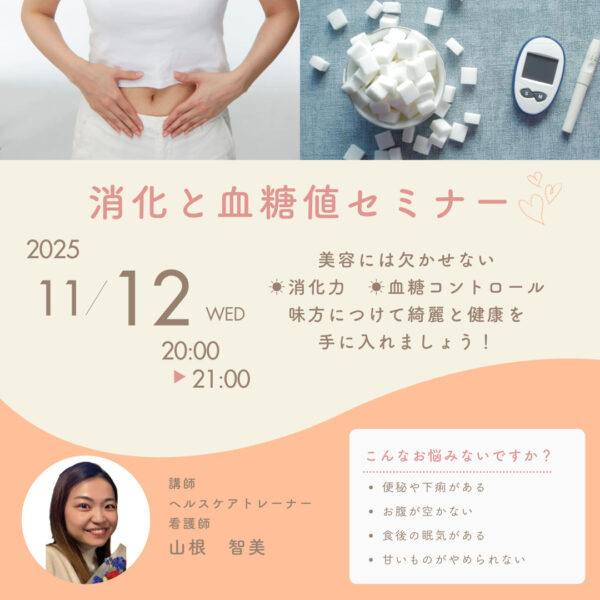 消化と血糖値【11/12(水)20時〜21時】