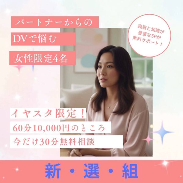 【イヤスタ限定】女性限定　DV相談 30分間