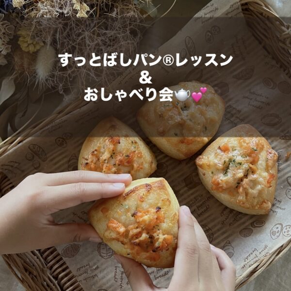 保護中: すっとばしパン®︎レッスン＆おしゃべり会🫖💕