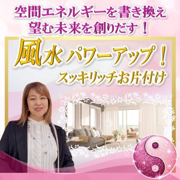 【イヤスタ限定】スッキリッチ風水お片付け