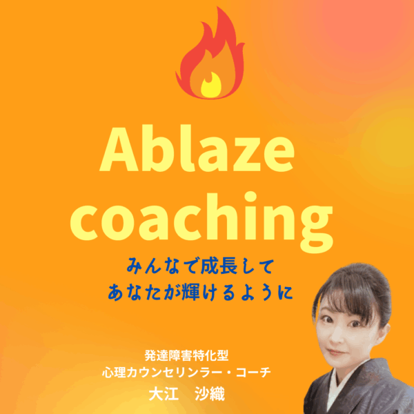 保護中: Ablaze　コーチング