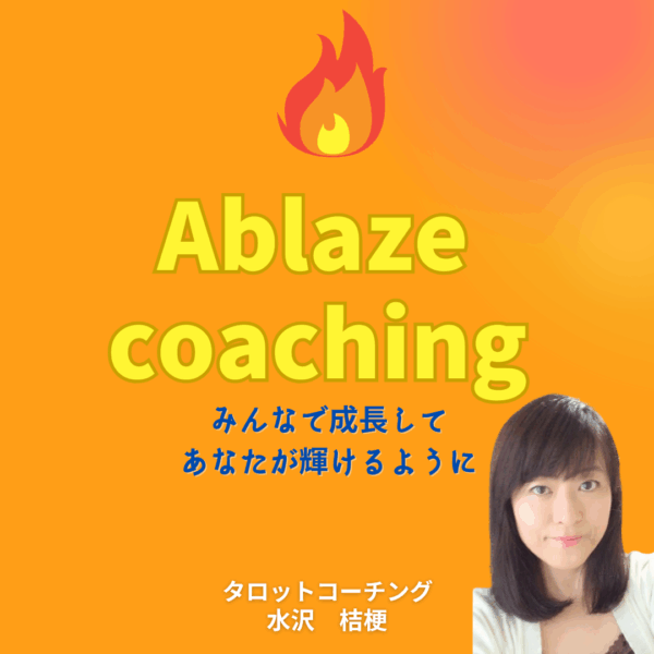 保護中: Ablazeコーチング