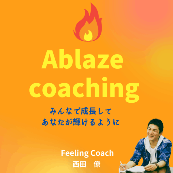保護中: Ablazeメンバーコーチング