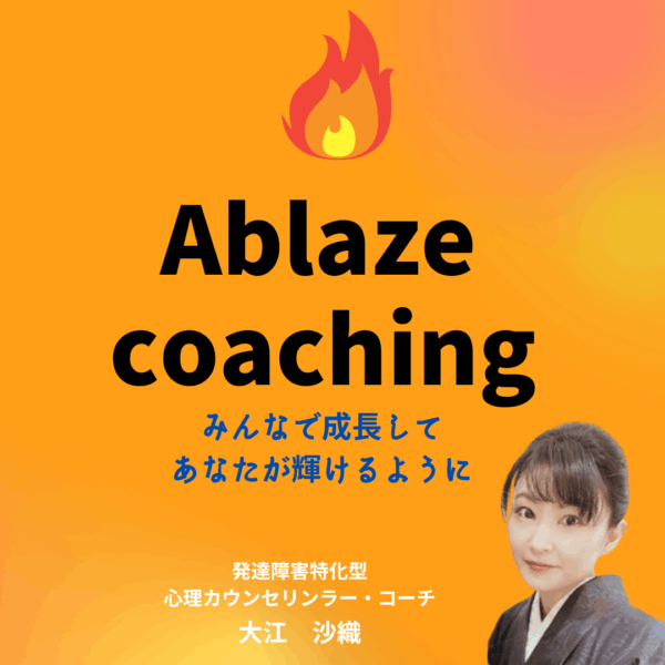 Ablaze　コーチング