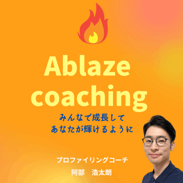 保護中: Ablazeコーチング