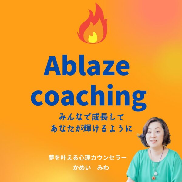 Ablazeコーチング