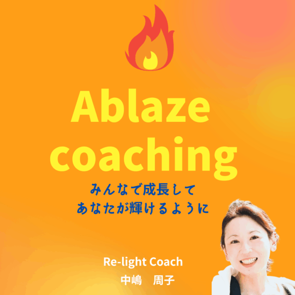 Ablazeコーチング