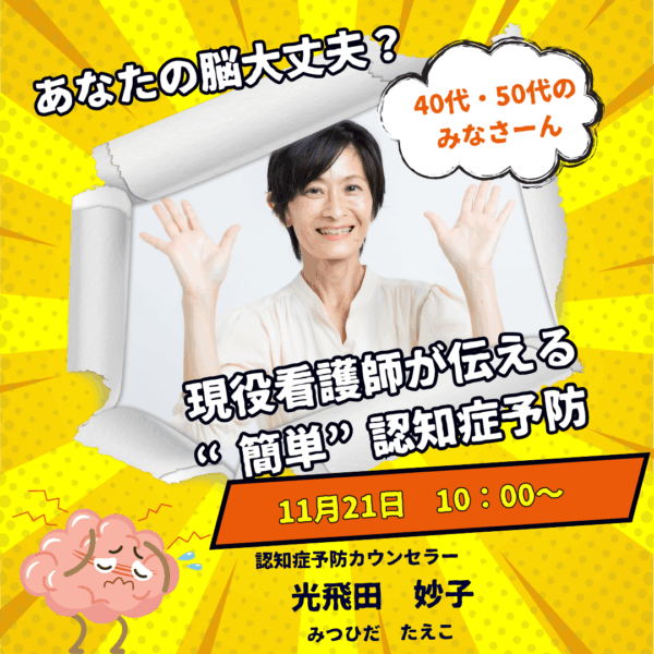 あなたの脳大丈夫？現役看護師が伝える“簡単”認知症予防【11月21日10:00〜】
