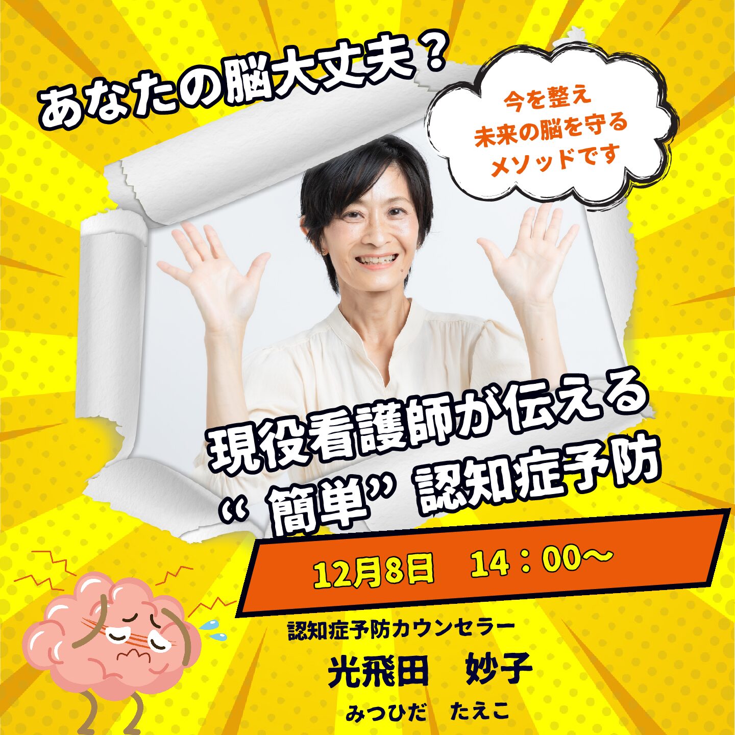 あなたの脳大丈夫？現役看護師が伝える“簡単”認知症予防【12月8日14：00～】
