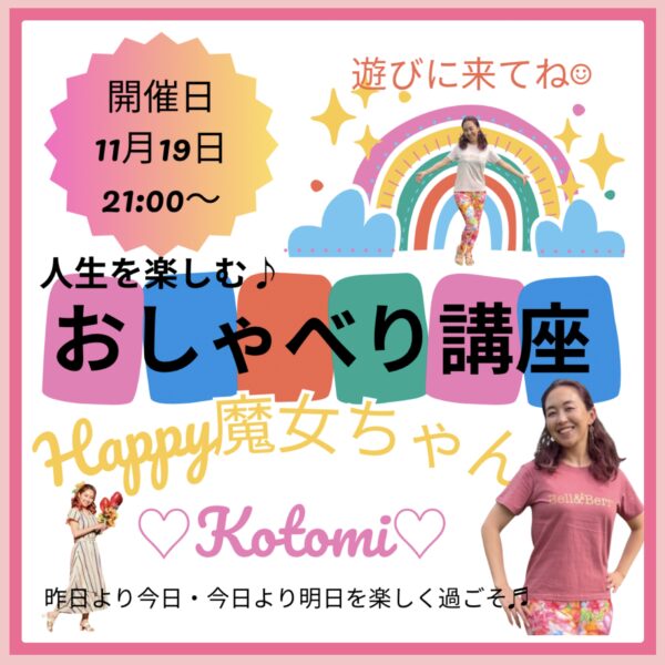 Happy魔女ちゃんの人生を楽しむおしゃべり講座 11月19日21:00〜