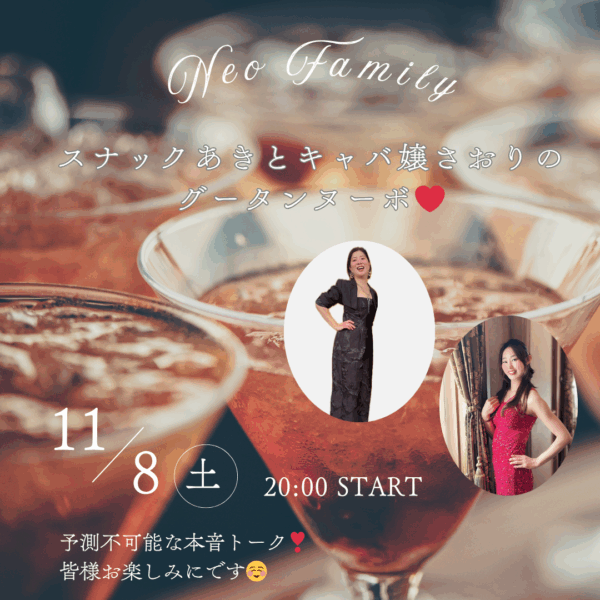 スナックあきとキャバ嬢さおりのグータンヌーボ❤️【11/8(土) 21時～22時】