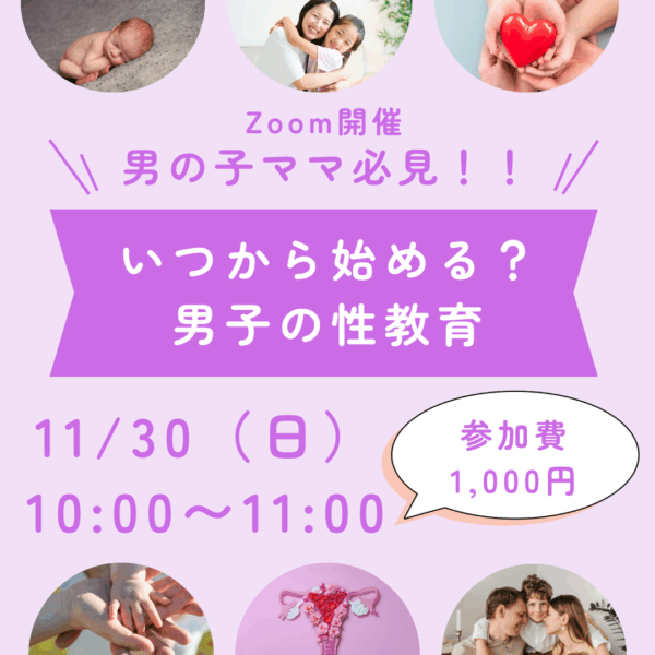 【11/30開催　まなびのわ】男の子ママ必見！ いつから始める？男子の性教育