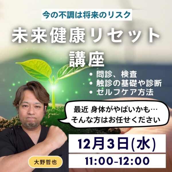 未来健康リセット講座【12/3(水)11時〜12時】