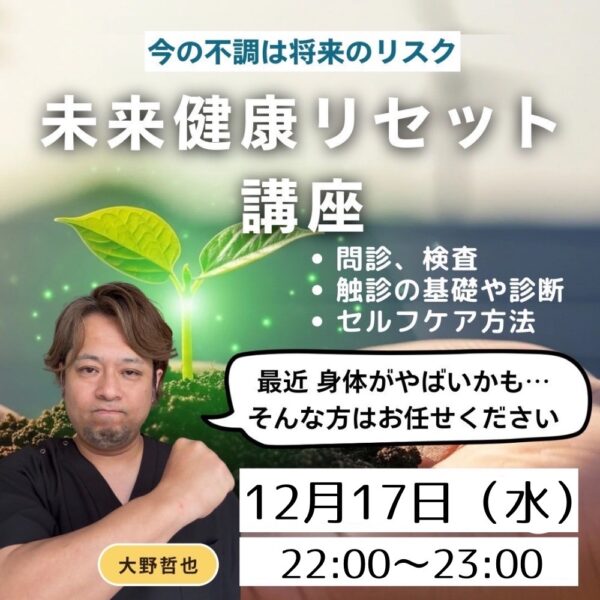 未来健康リセット講座　12月17日22：00