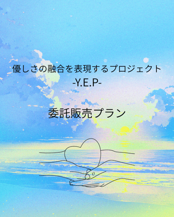 Y.E.P -優しさの思いを未来に。Now on kindness. 委託販売プラン