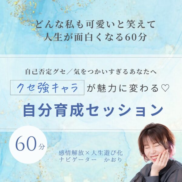 🌟クセ強キャラが魅力に変わる♡自分育成セッション60分