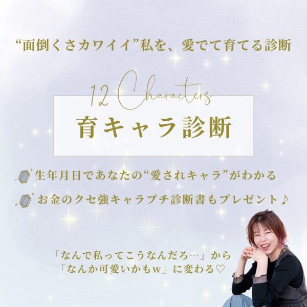 🌟育キャラ診断（診断料、PDF鑑定書）