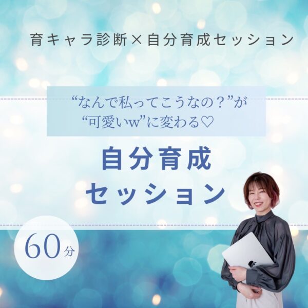 🌟育キャラ診断＋セッション60分
