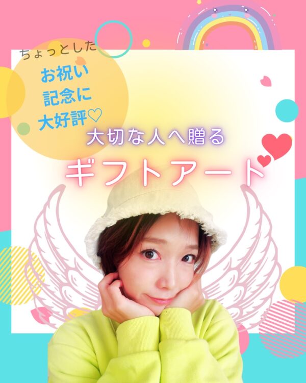 ギフトアート🎁（中サイズ）