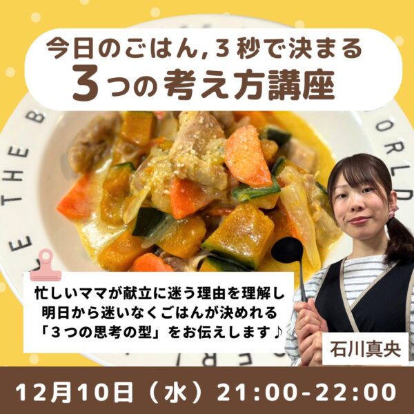 今日のごはんが３秒で決まる３つの考え方【12/10(月)21時〜22時】
