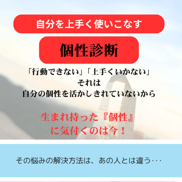 自分を上手く使いこなす「個性診断」30分