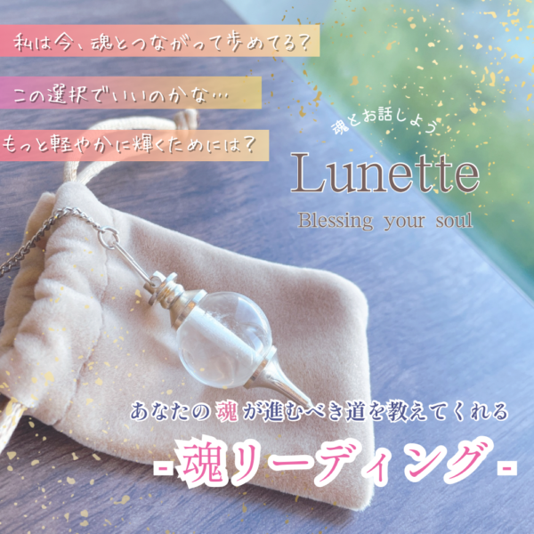 【魂とおはなし】魂リーディング・60分