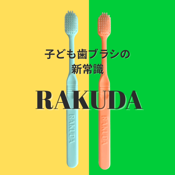 【最強の子ども歯ブラシ】RAKUDA