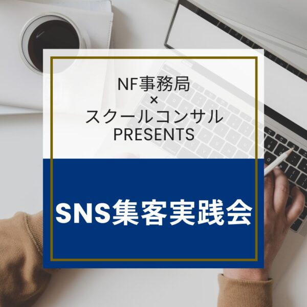 【NF事務局×スクールコンサル】SNS集客実践会