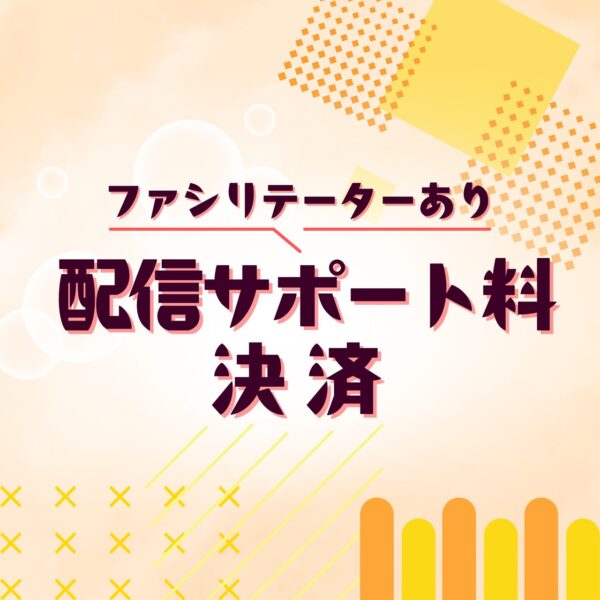 LIVEPARK配信サポート料/ファシリあり【いやまー】